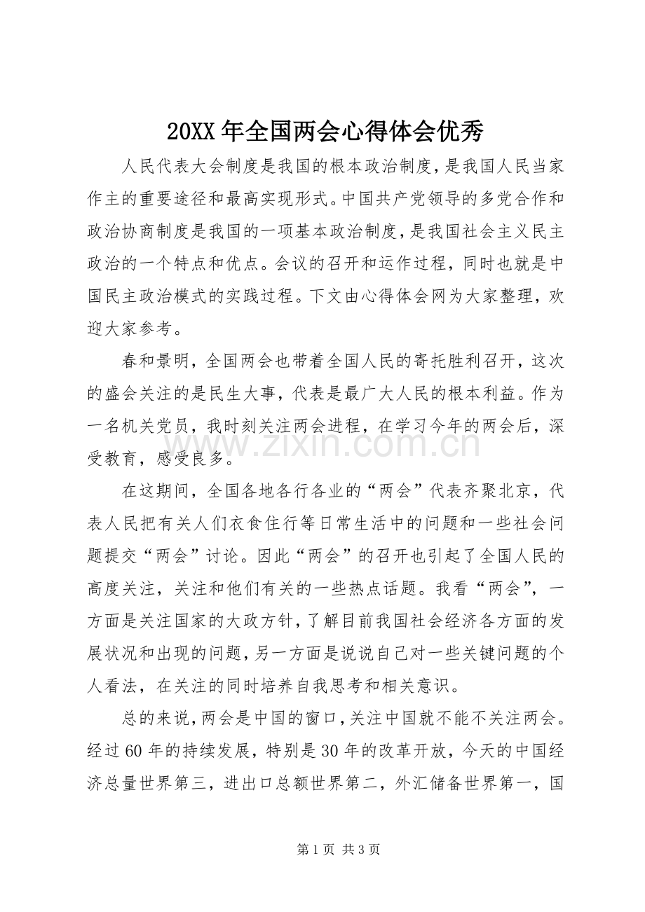 20XX年全国两会心得体会优秀.docx_第1页