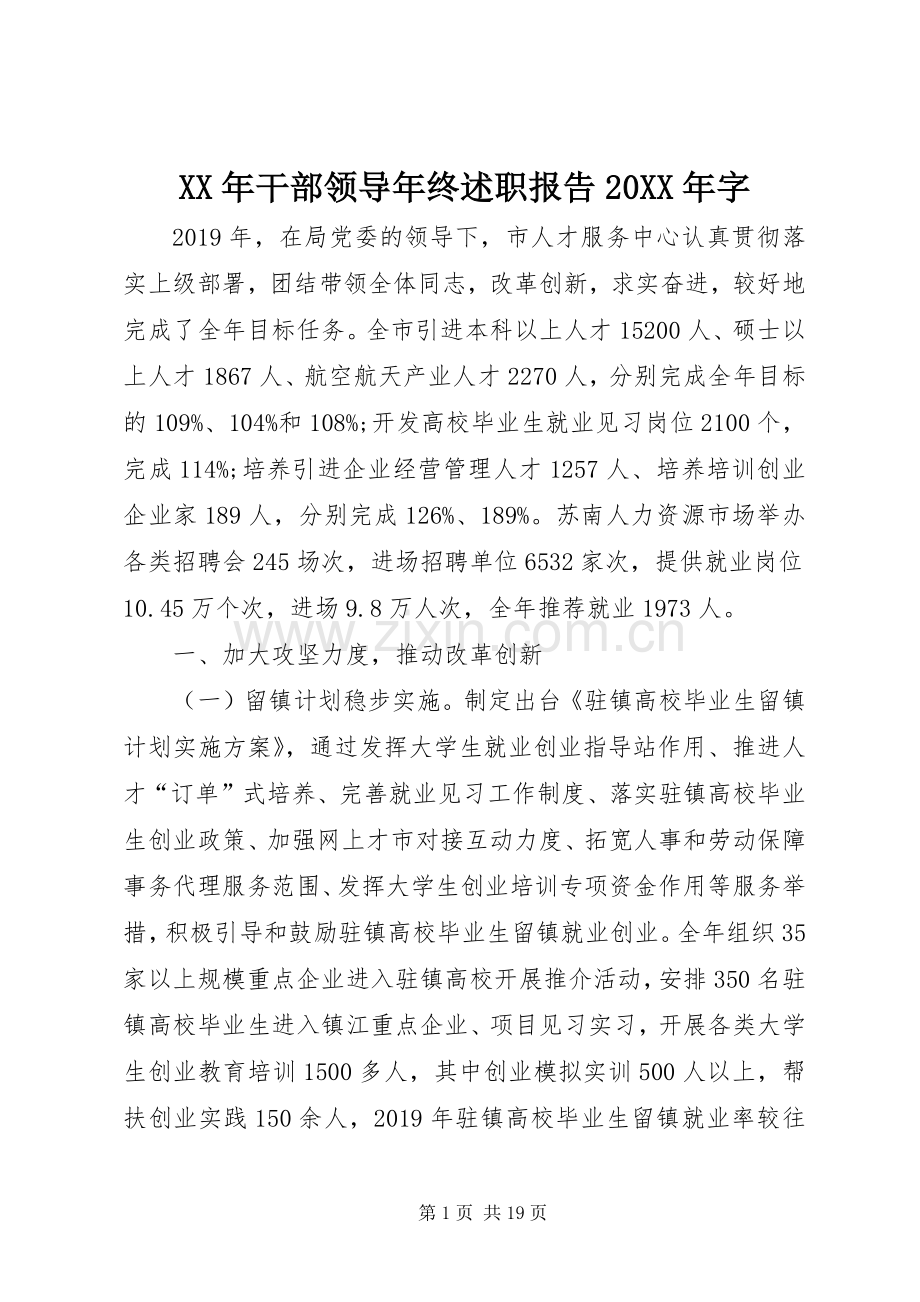XX年干部领导年终述职报告20XX年字.docx_第1页