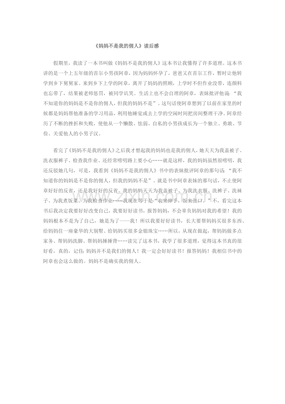 《妈妈不是我的佣人》.docx_第1页