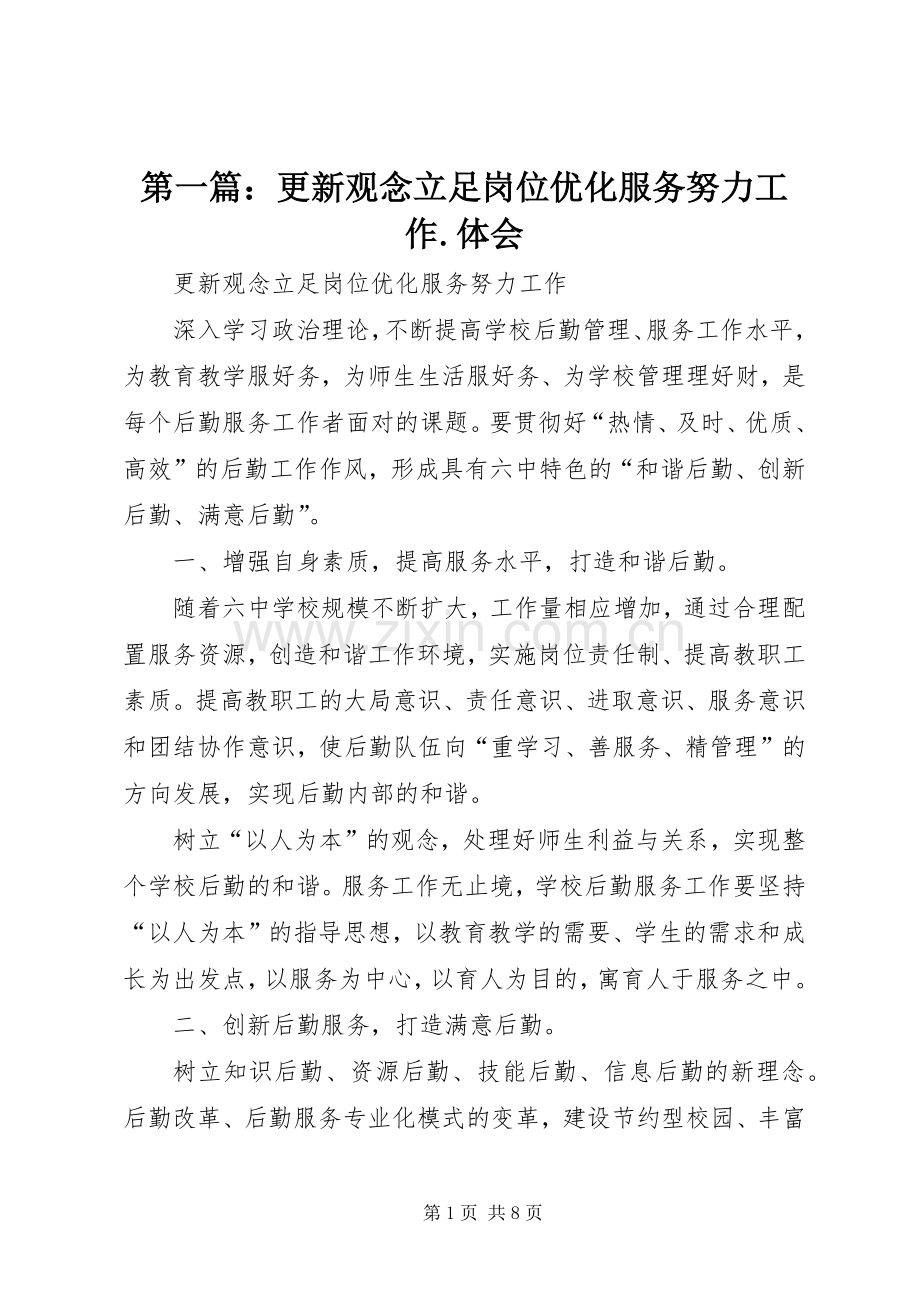第一篇：更新观念立足岗位优化服务努力工作.体会.docx_第1页