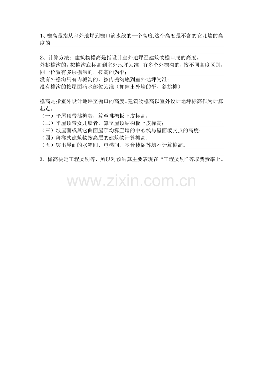 檐高的定义.doc_第1页