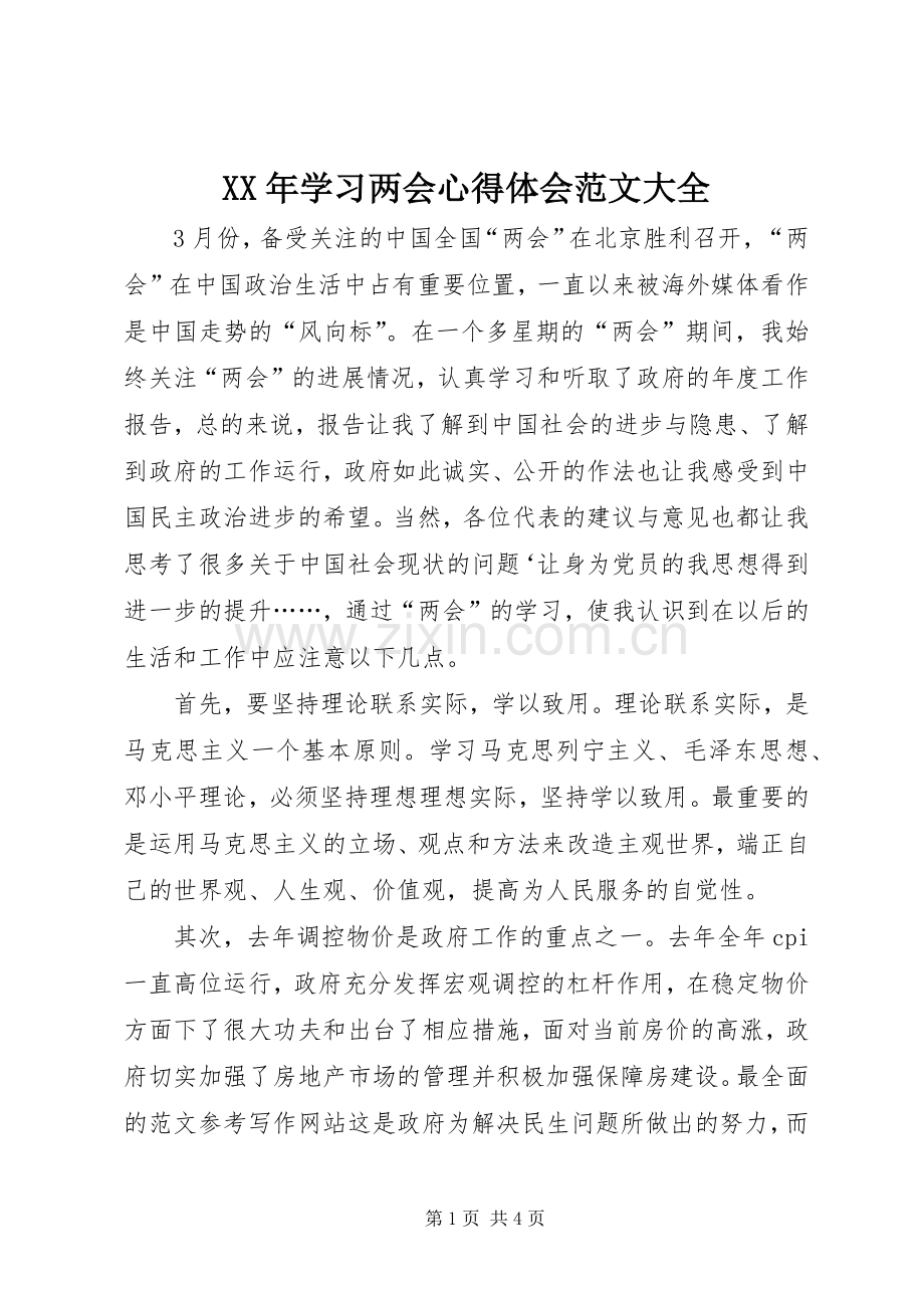XX年学习两会心得体会范文大全.docx_第1页