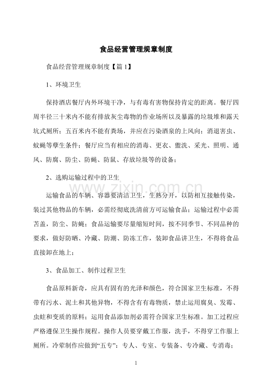 食品经营管理规章制度.docx_第1页