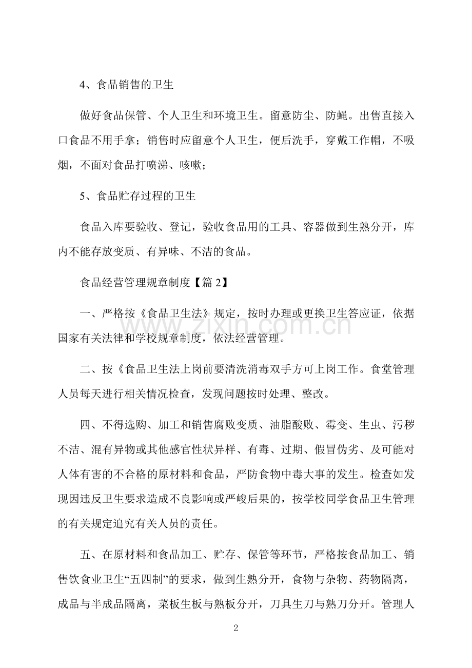 食品经营管理规章制度.docx_第2页