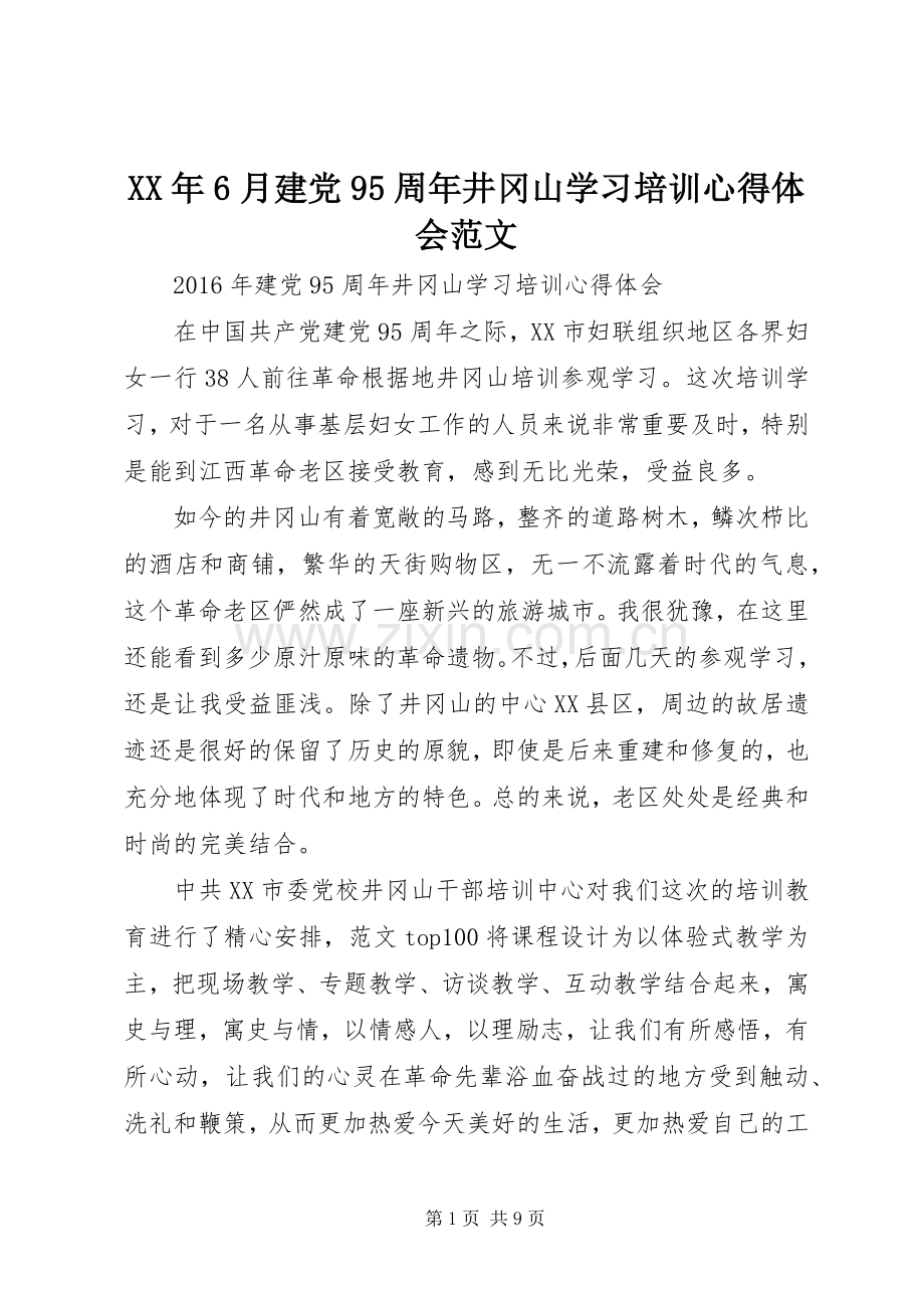 XX年6月建党95周年井冈山学习培训心得体会范文.docx_第1页