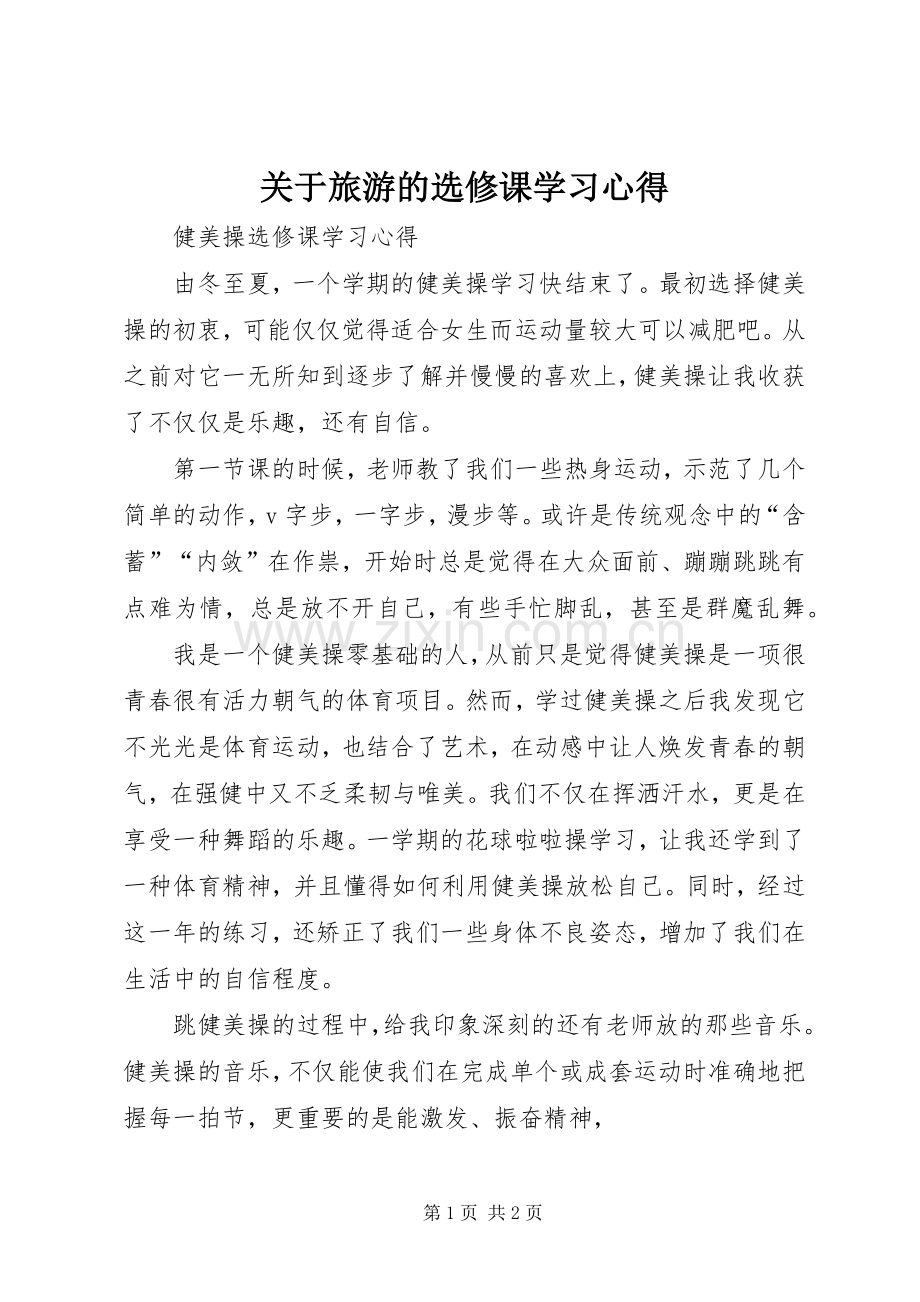 关于旅游的选修课学习心得.docx_第1页