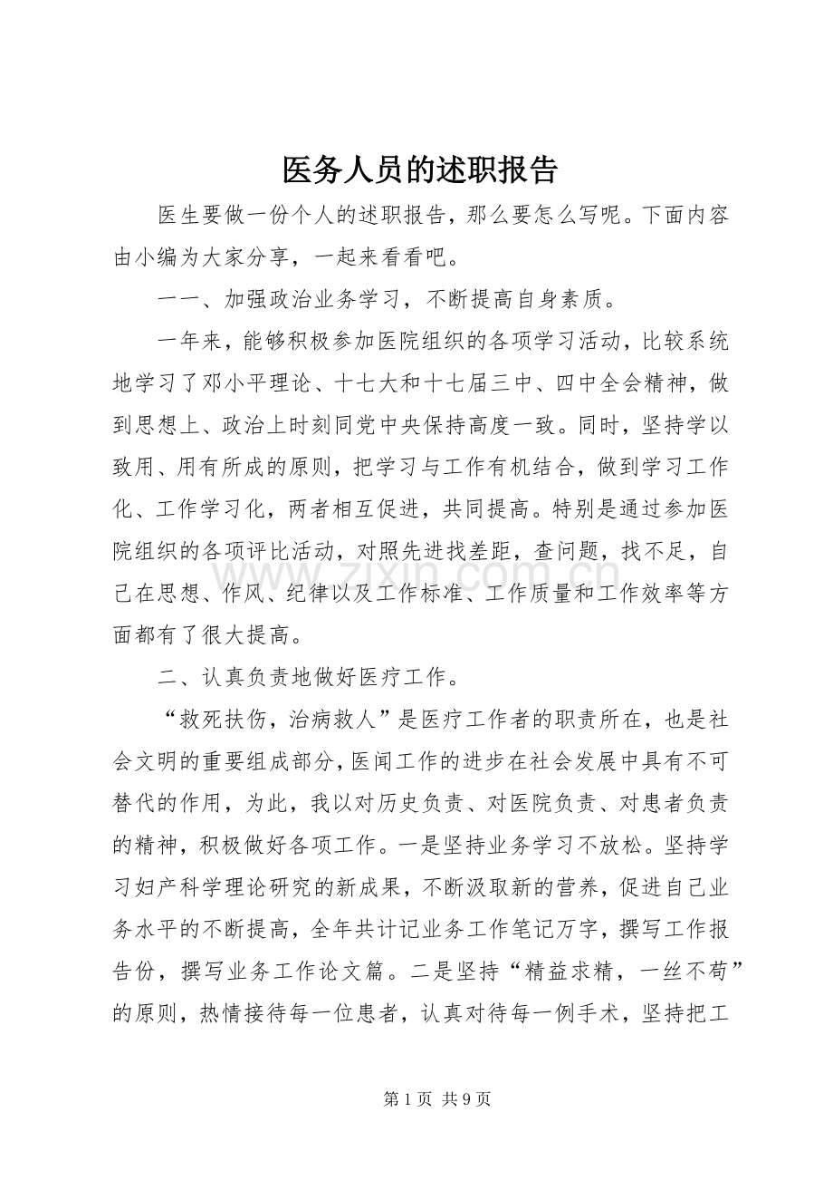 医务人员的述职报告.docx_第1页