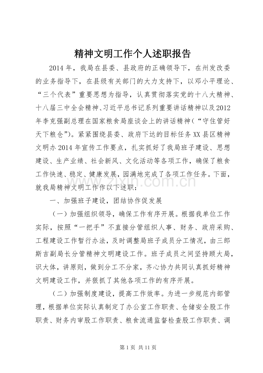 精神文明工作个人述职报告.docx_第1页