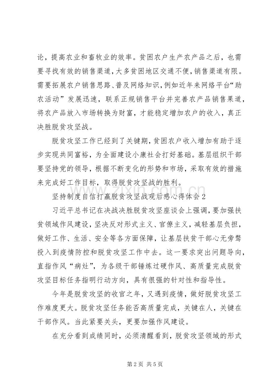 坚持制度自信打赢脱贫攻坚战观后感心得体会多篇.docx_第2页