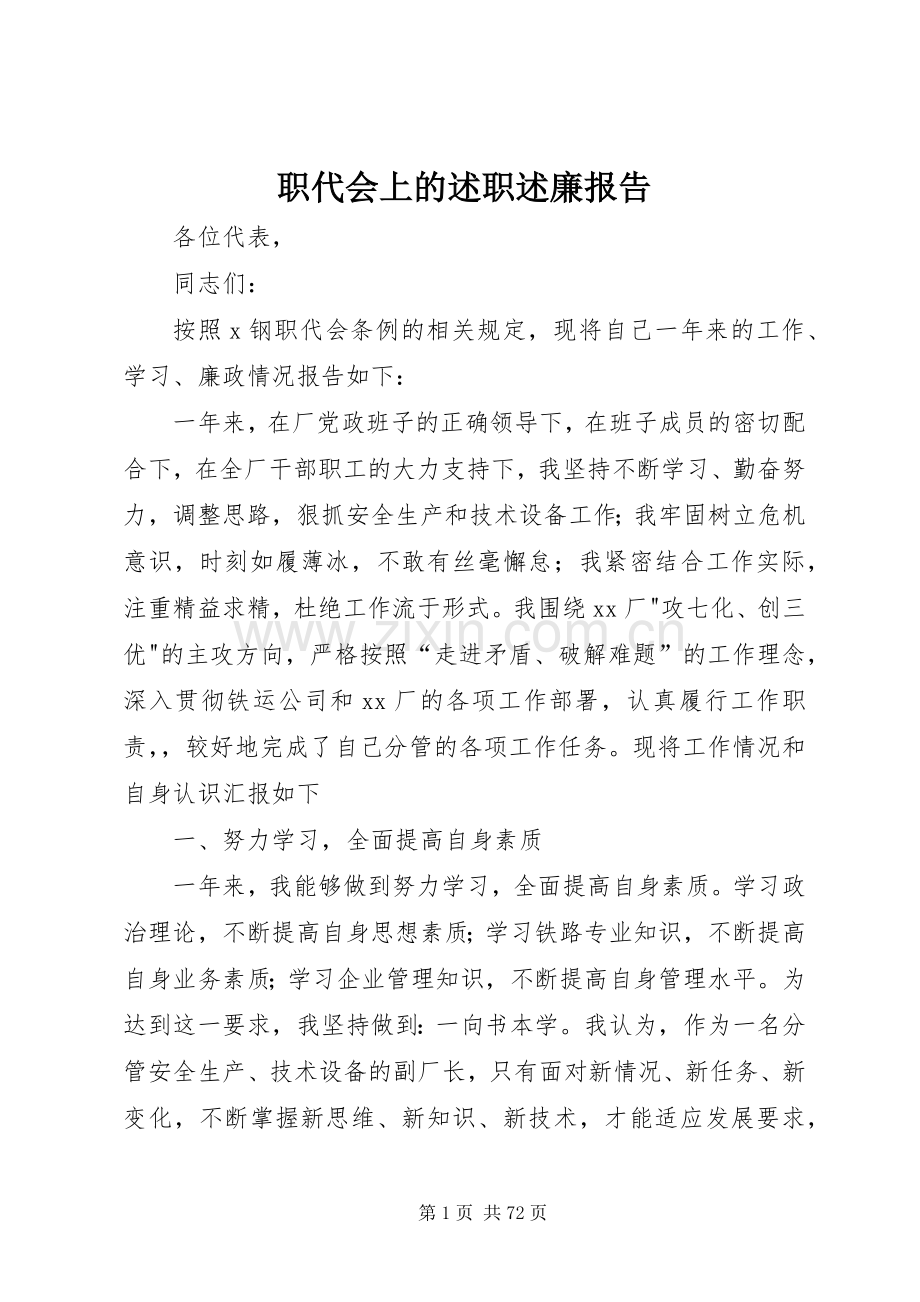 职代会上的述职述廉报告.docx_第1页
