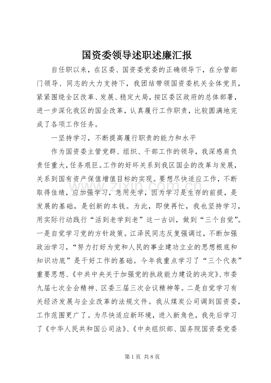 国资委领导述职述廉汇报.docx_第1页