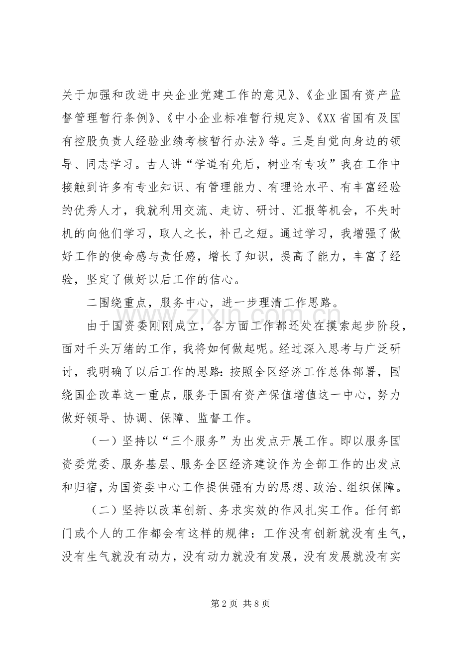 国资委领导述职述廉汇报.docx_第2页