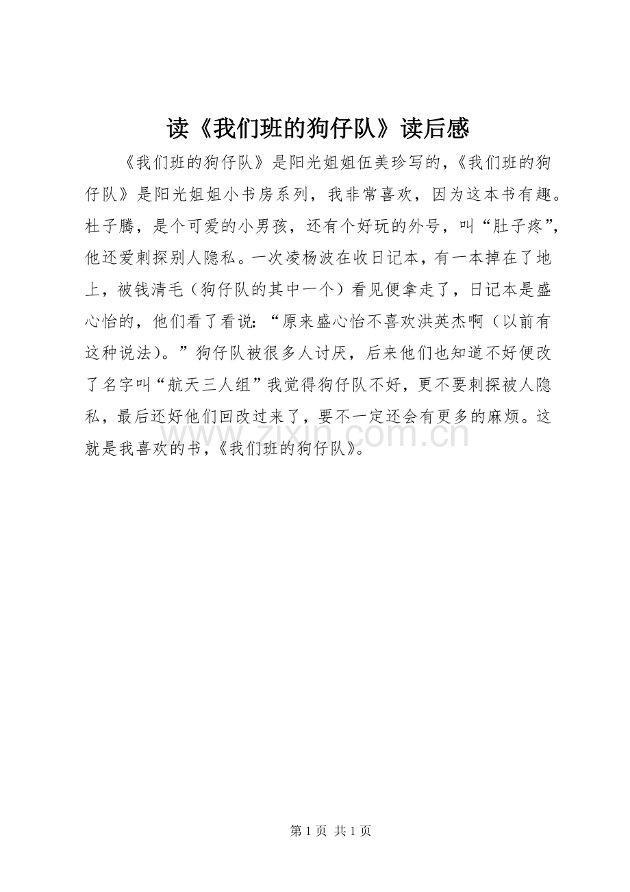 读《我们班的狗仔队》读后感.docx_第1页