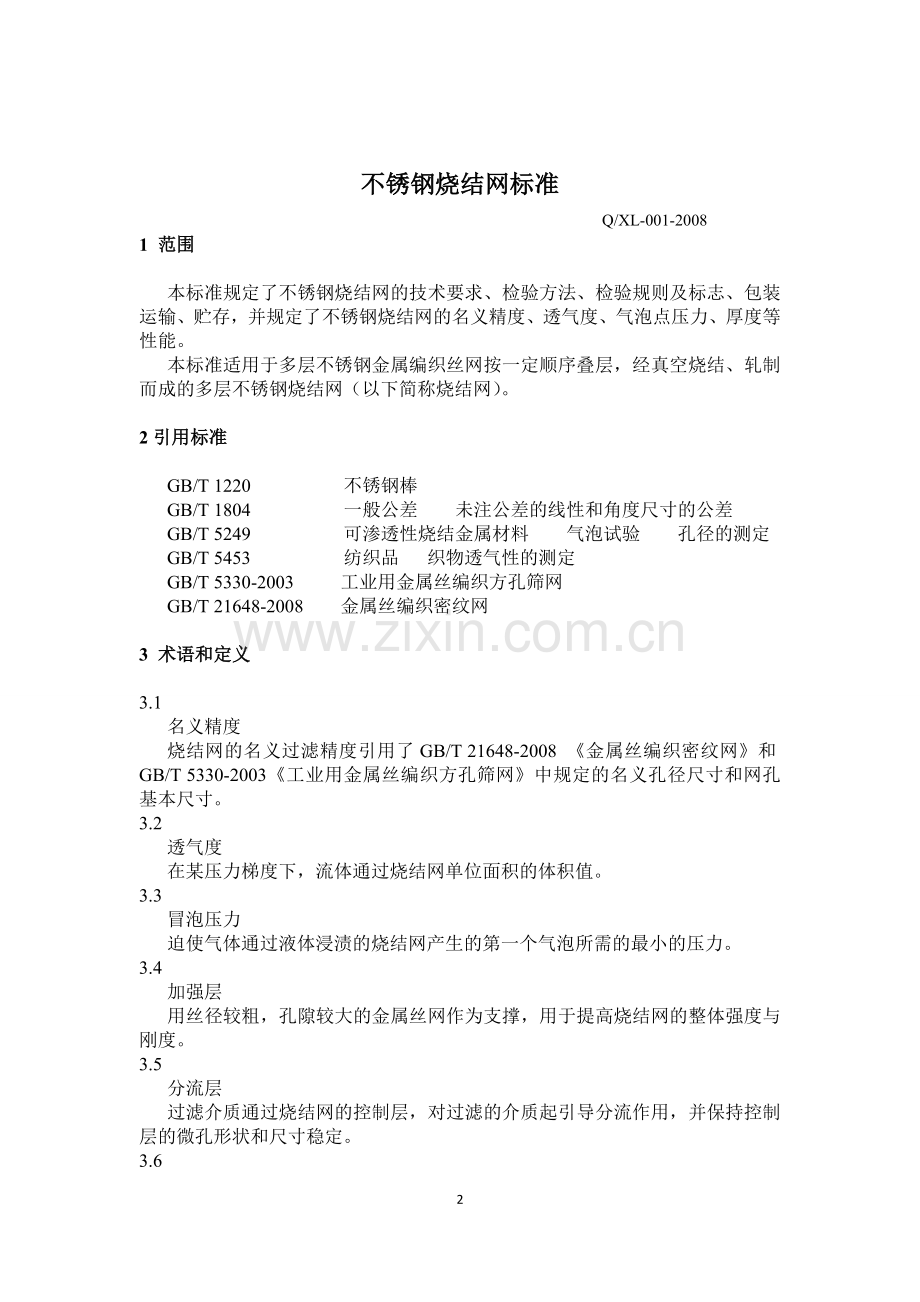 多层烧结网企业标准.doc_第2页