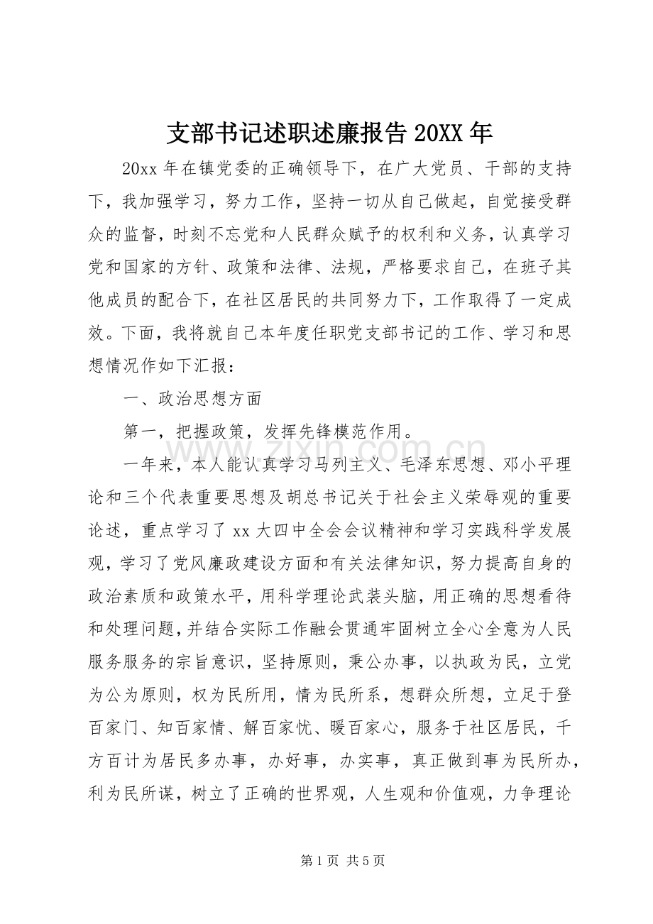 支部书记述职述廉报告20XX年.docx_第1页