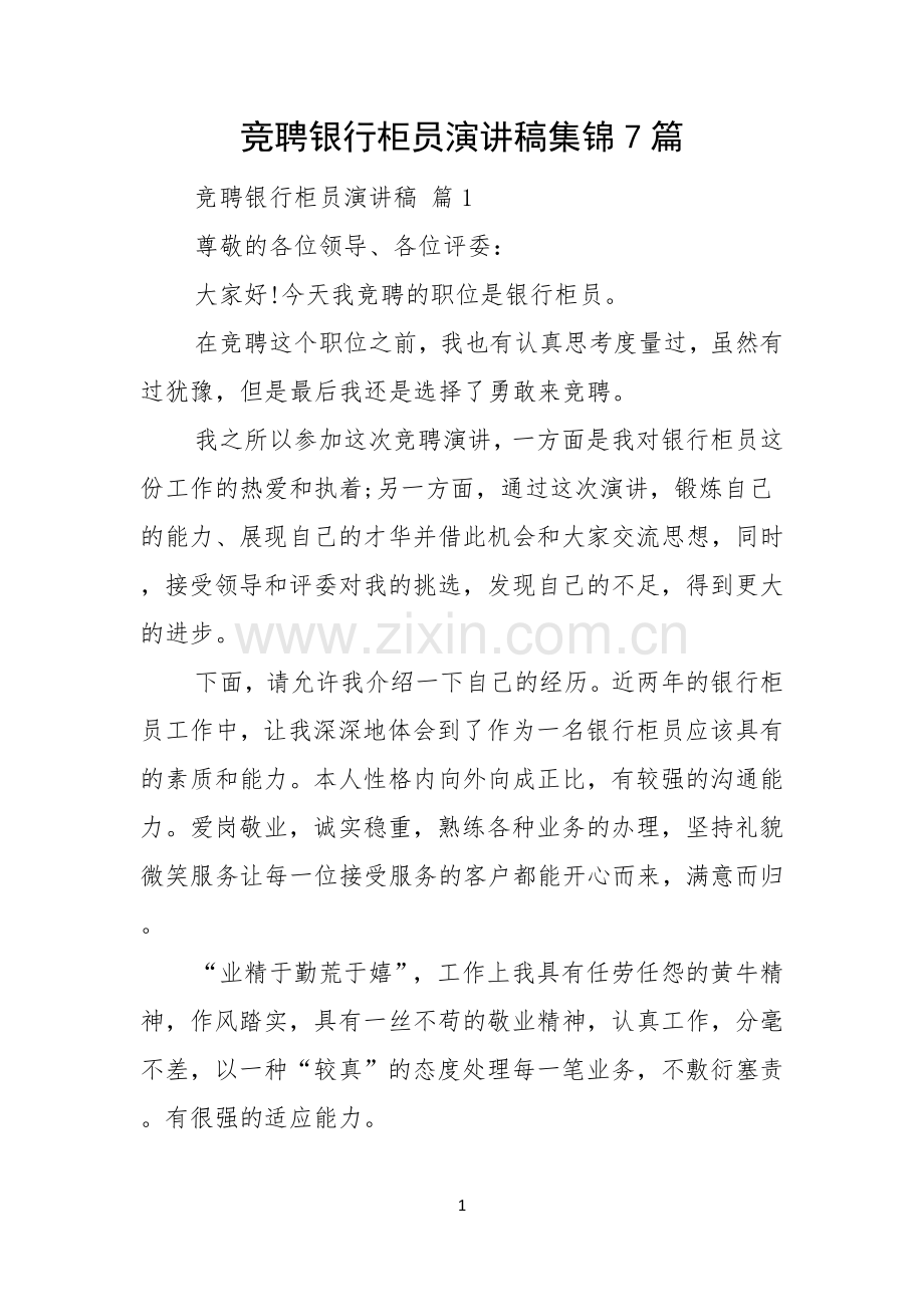 竞聘银行柜员演讲稿集锦7篇.docx_第1页