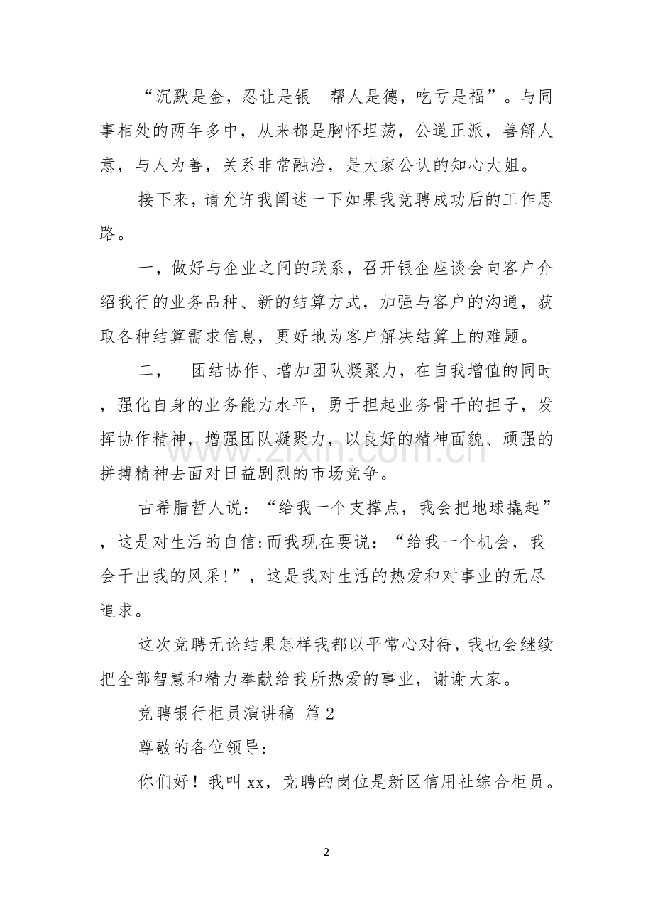 竞聘银行柜员演讲稿集锦7篇.docx_第2页