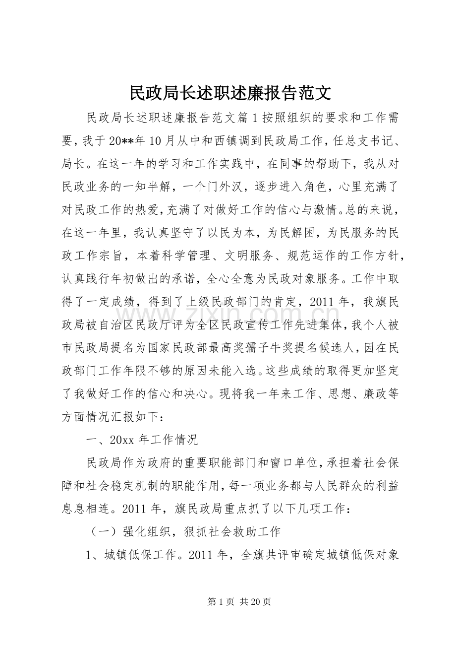 民政局长述职述廉报告范文.docx_第1页