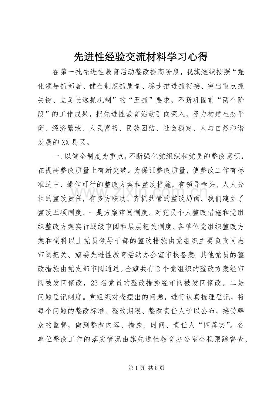 先进性经验交流材料学习心得.docx_第1页