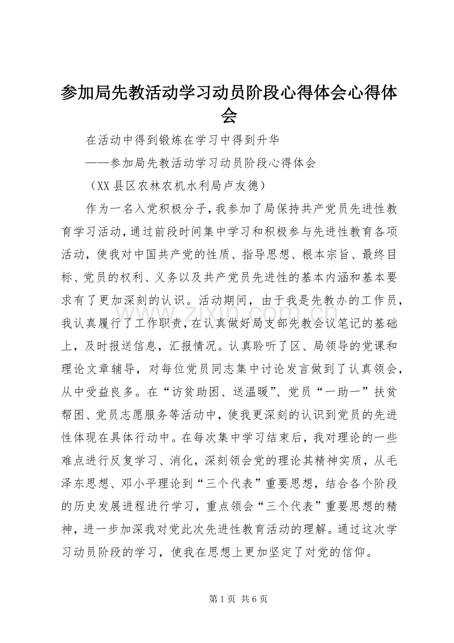 参加局先教活动学习动员阶段心得体会心得体会.docx_第1页