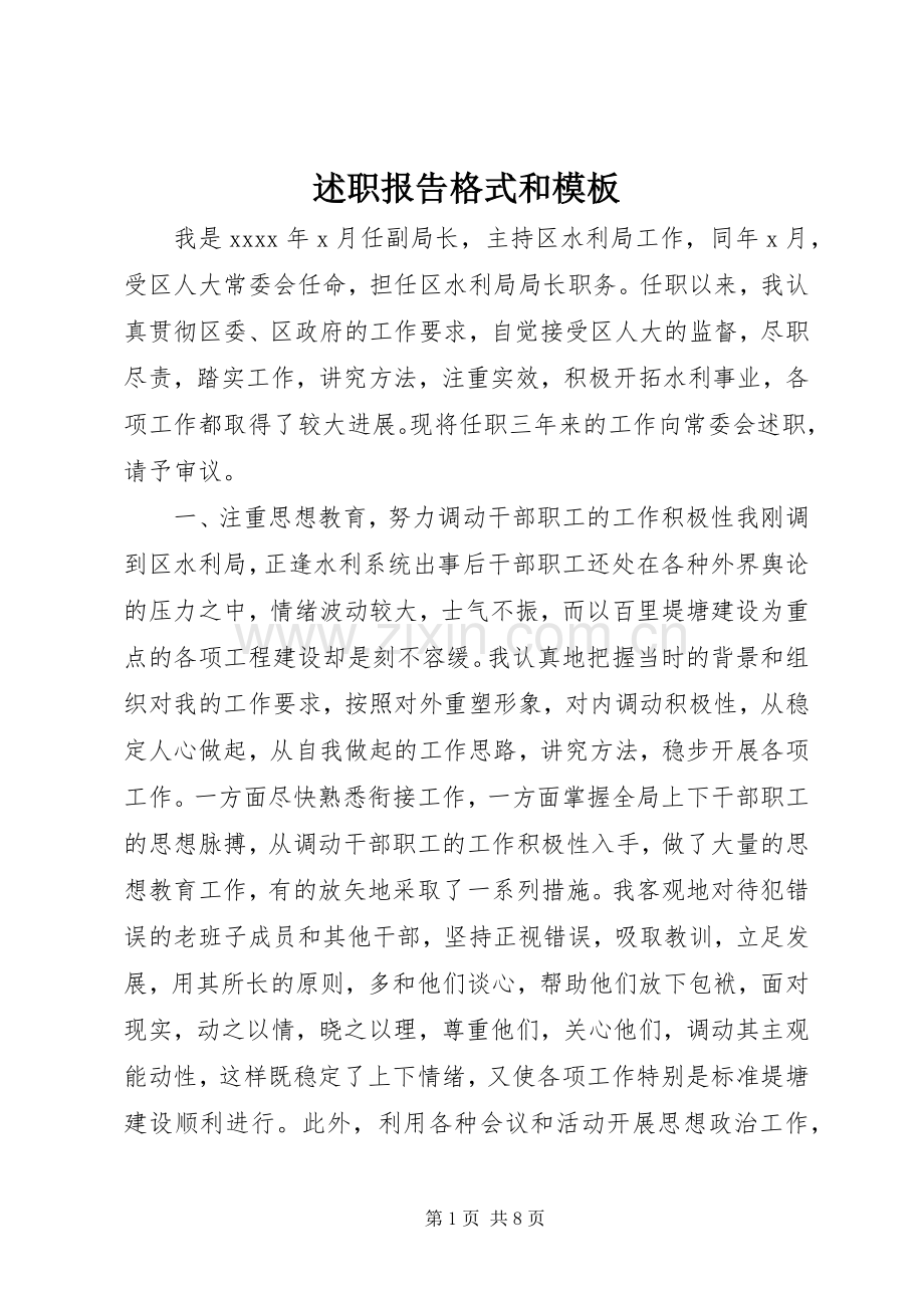 述职报告格式和模板.docx_第1页