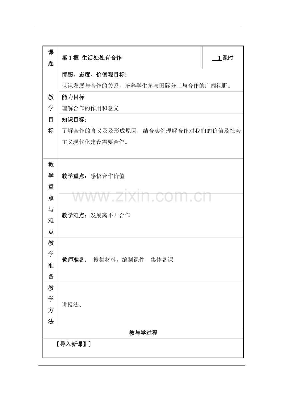 生活中处处有合作教案.doc_第1页