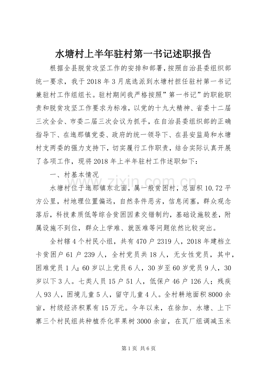 水塘村上半年驻村第一书记述职报告.docx_第1页