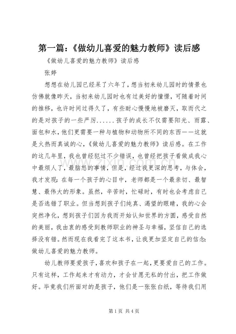 第一篇：《做幼儿喜爱的魅力教师》读后感.docx_第1页