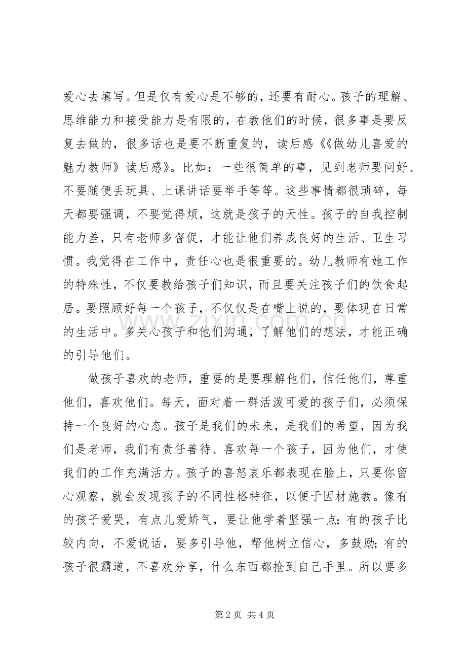第一篇：《做幼儿喜爱的魅力教师》读后感.docx_第2页