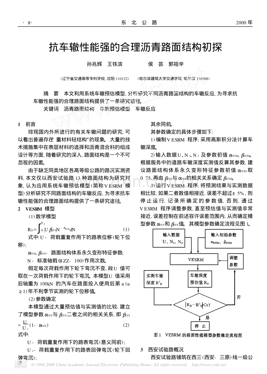 抗车辙性能强的合理沥青路面结构初探.pdf_第1页