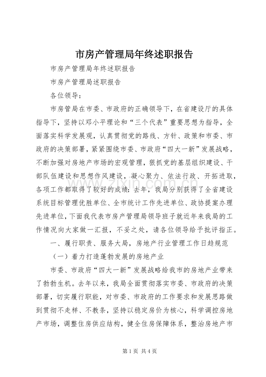 市房产管理局年终述职报告.docx_第1页