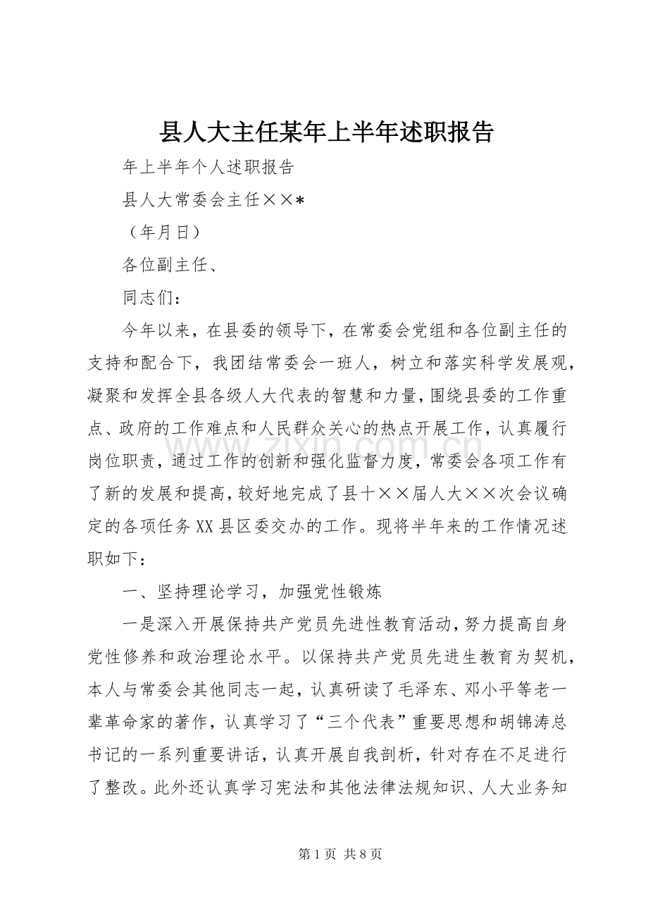 县人大主任某年上半年述职报告.docx_第1页