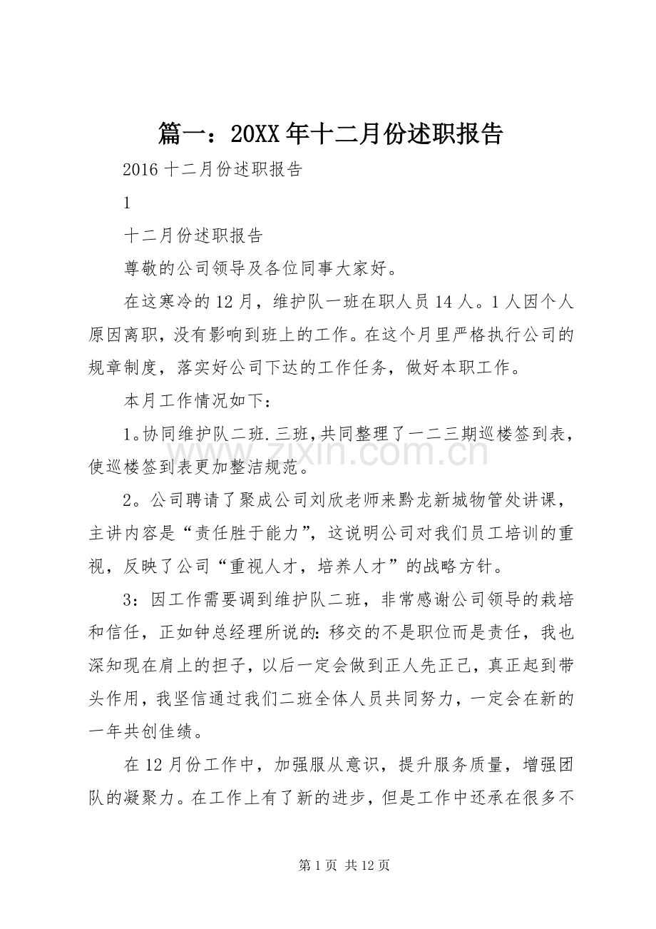 篇一：20XX年十二月份述职报告.docx_第1页