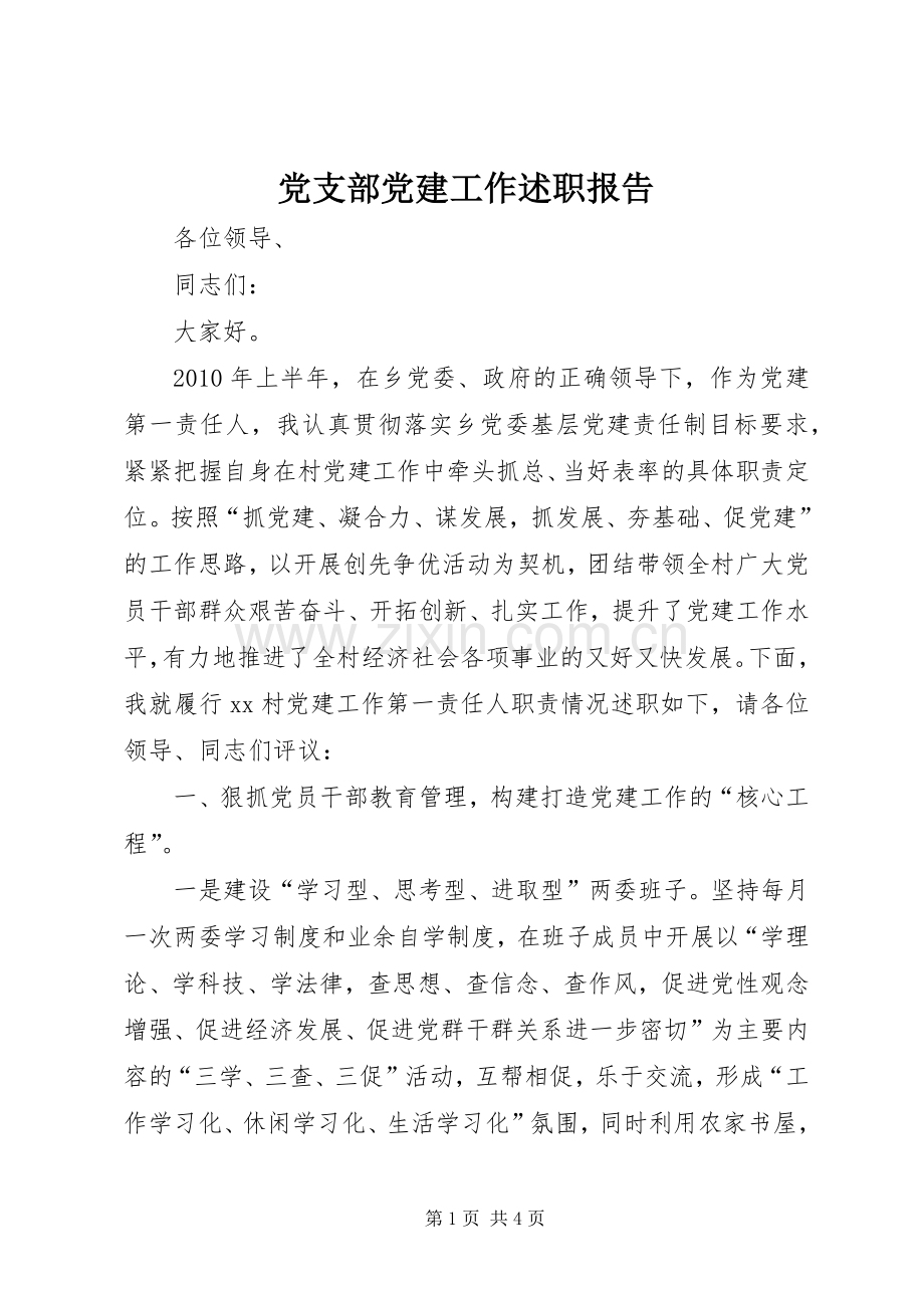 党支部党建工作述职报告.docx_第1页