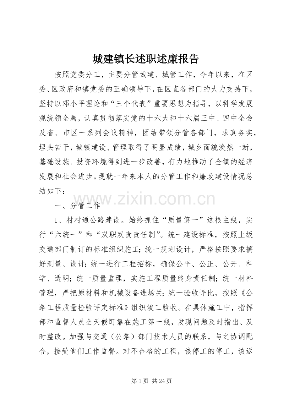 城建镇长述职述廉报告.docx_第1页