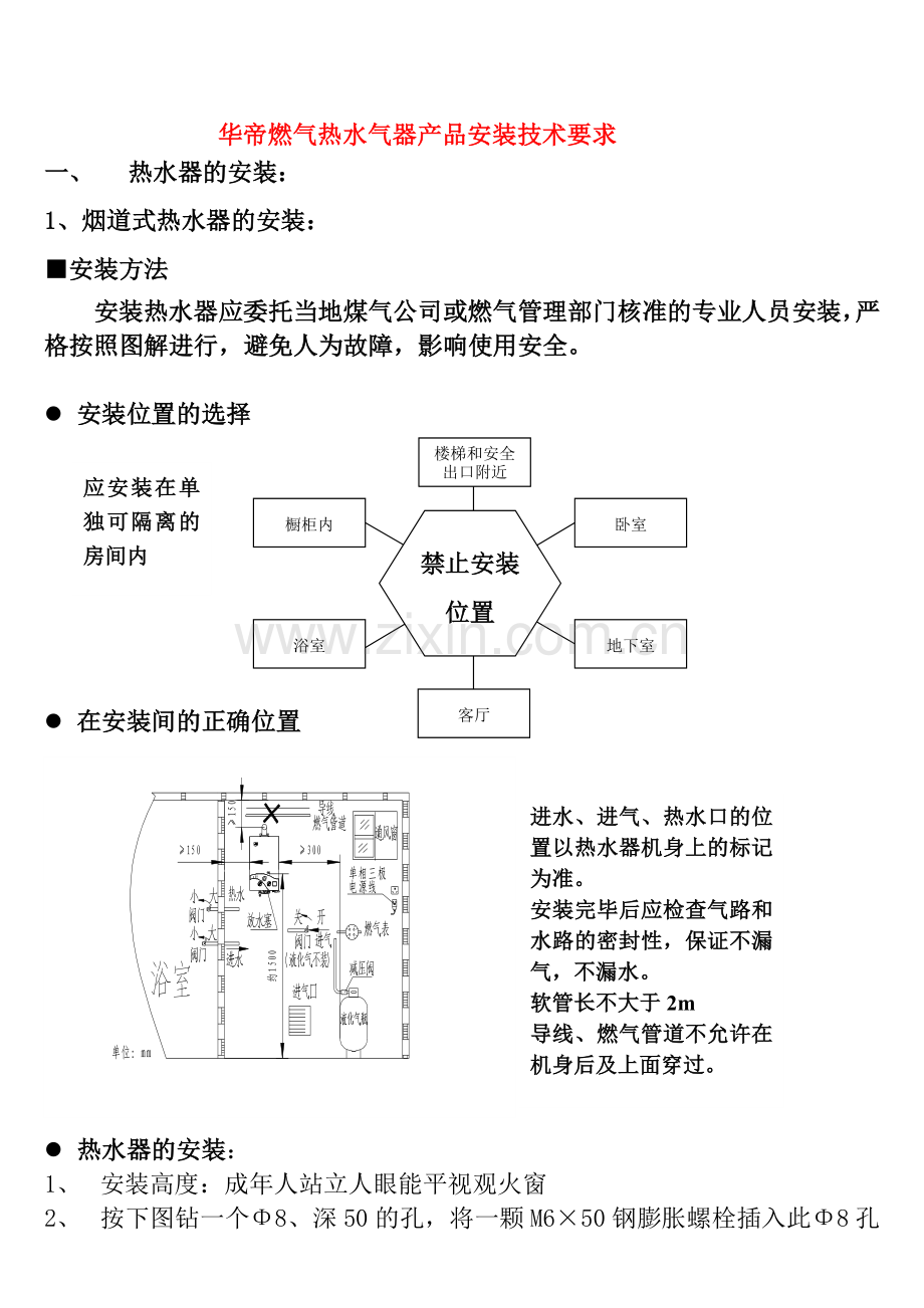 华帝燃气热水器安装操作规程及常见故障的处理.doc_第1页