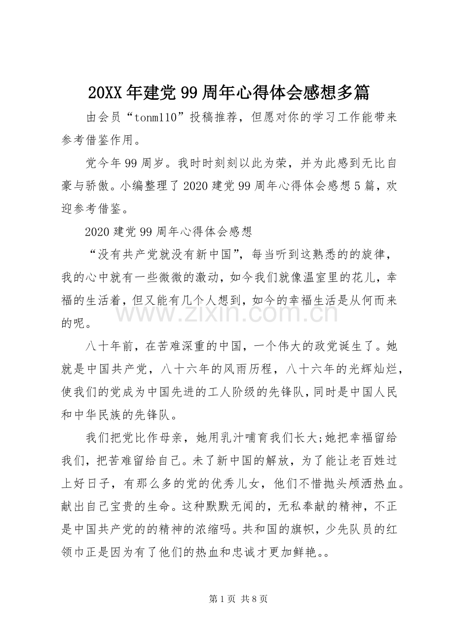 20XX年建党99周年心得体会感想多篇.docx_第1页