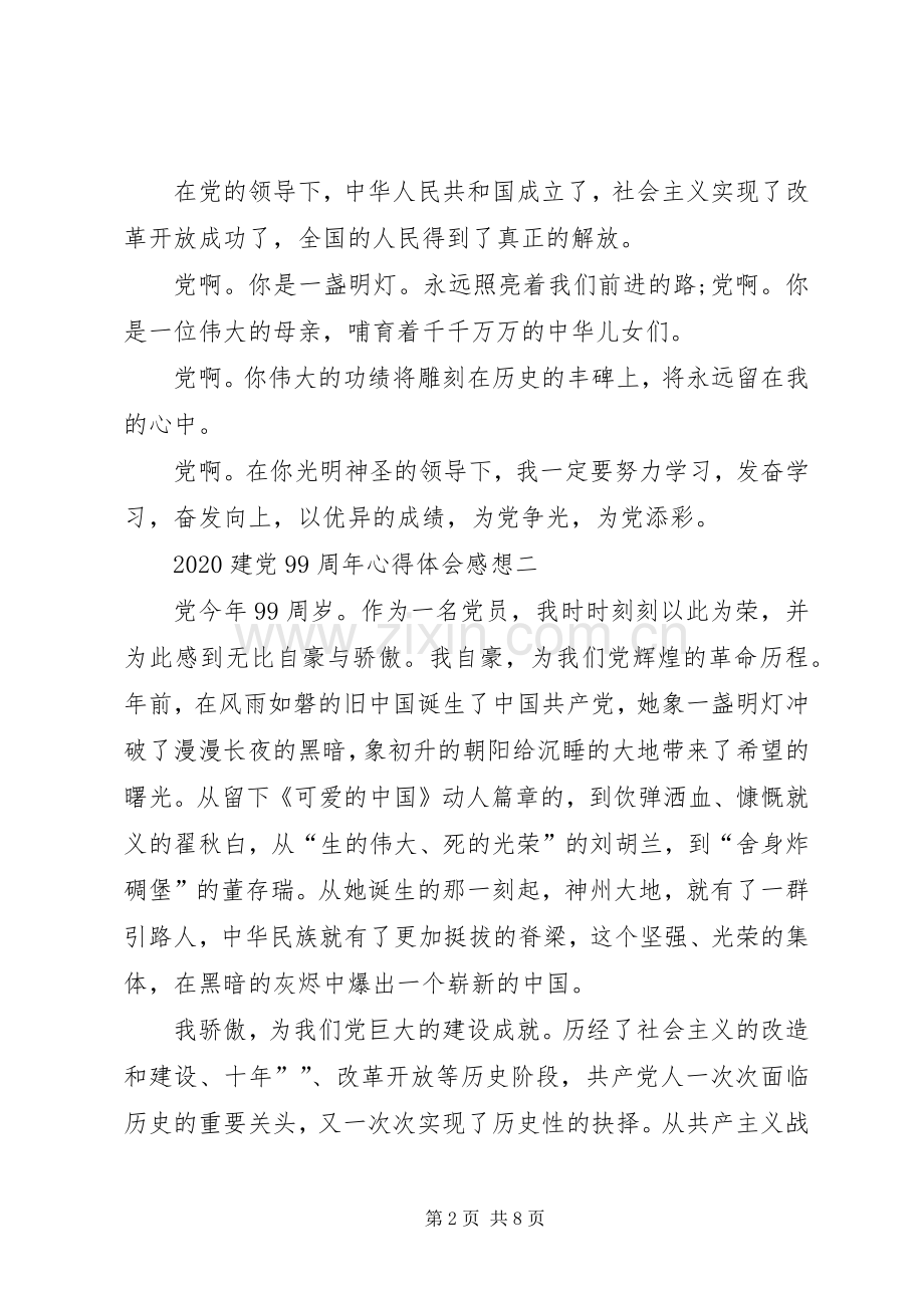20XX年建党99周年心得体会感想多篇.docx_第2页