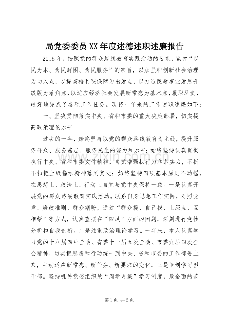 局党委委员XX年度述德述职述廉报告.docx_第1页