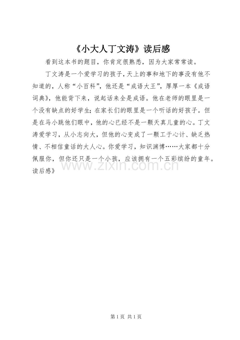 《小大人丁文涛》读后感.docx_第1页