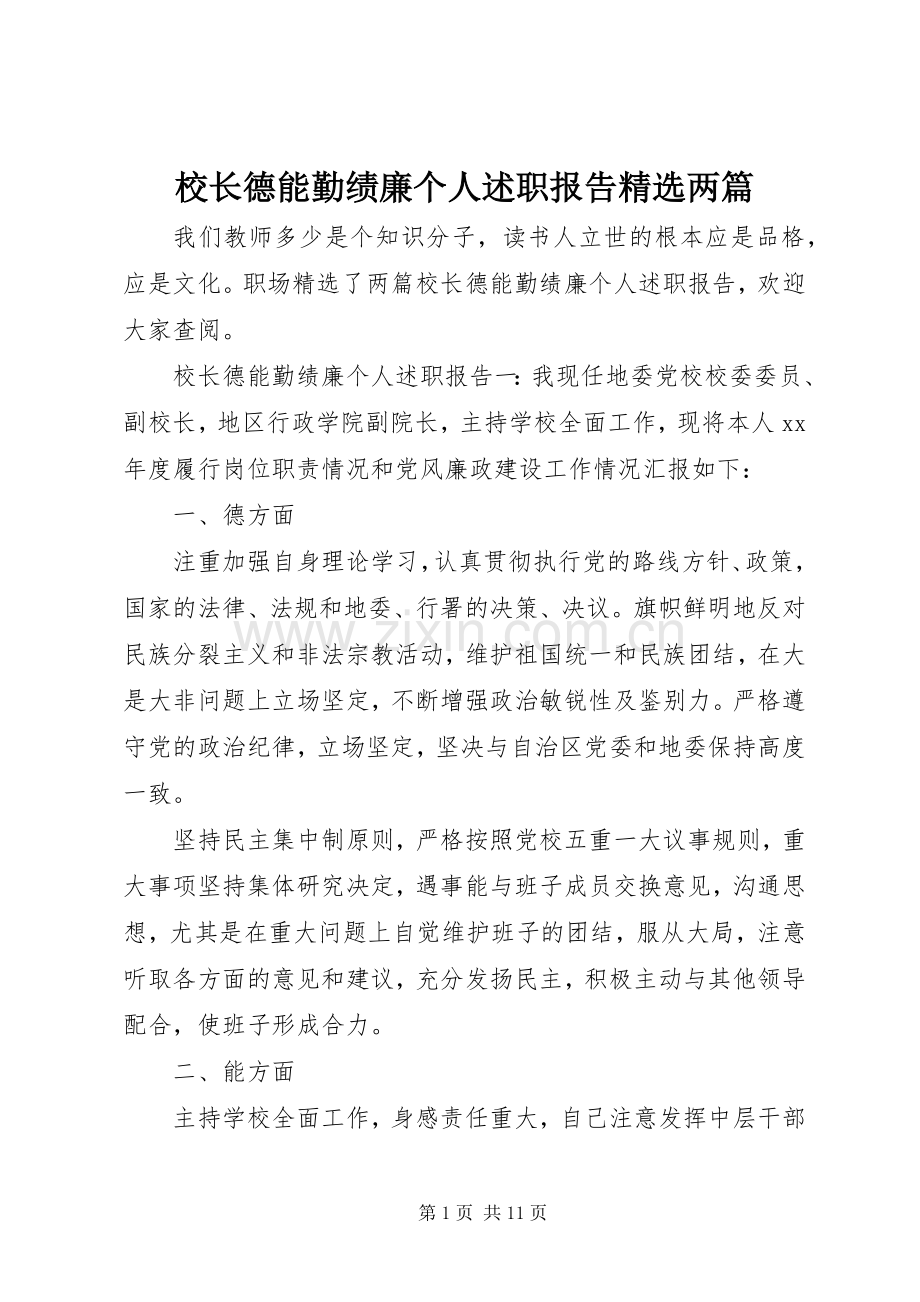 校长德能勤绩廉个人述职报告两篇.docx_第1页