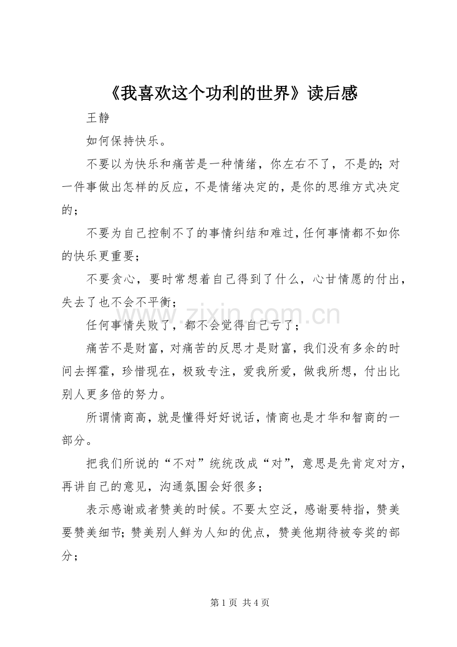 《我喜欢这个功利的世界》读后感.docx_第1页