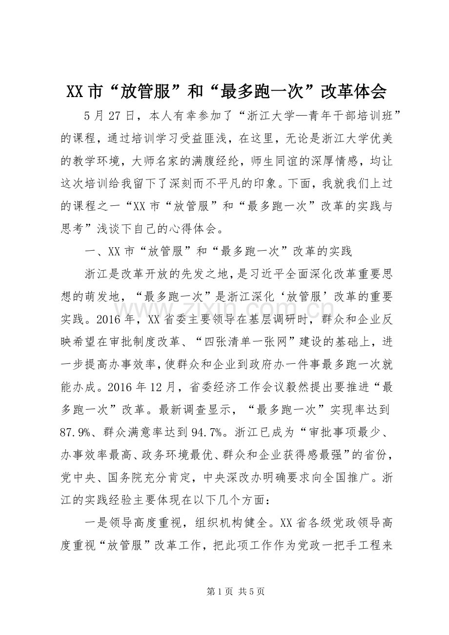 XX市“放管服”和“最多跑一次”改革体会.docx_第1页