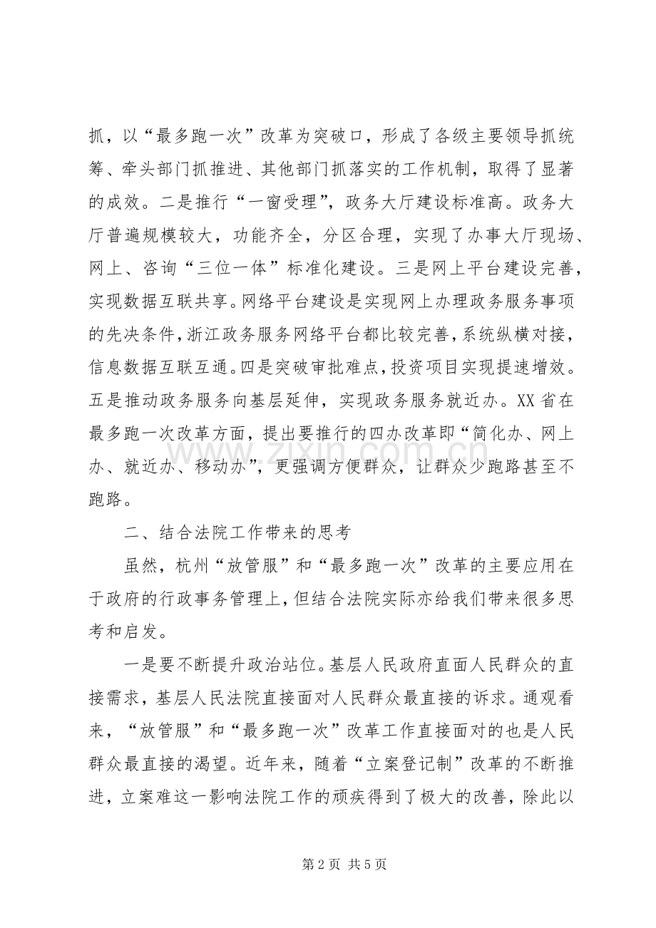 XX市“放管服”和“最多跑一次”改革体会.docx_第2页