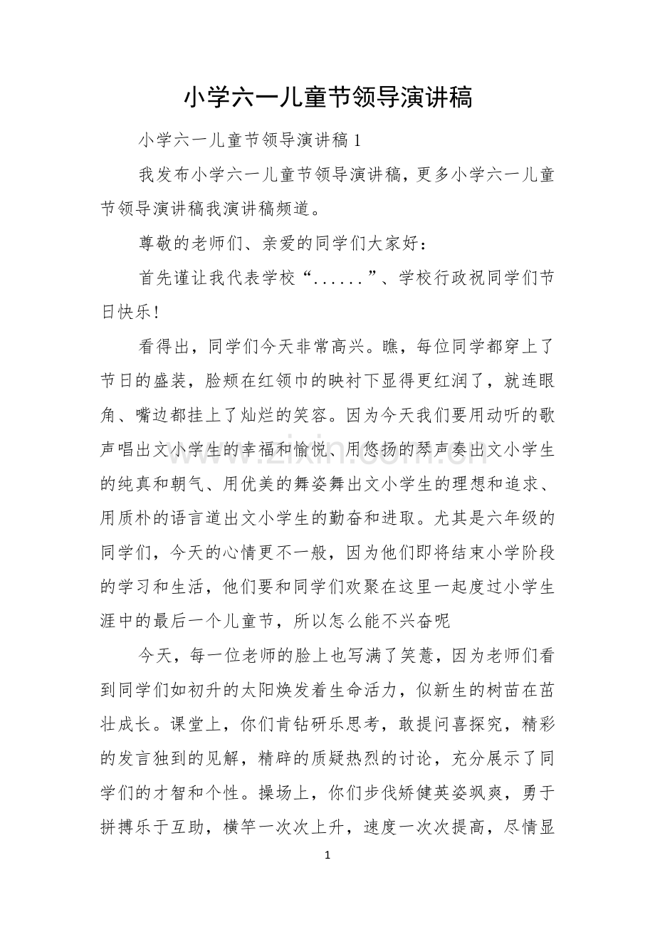 小学六一儿童节领导演讲稿.docx_第1页