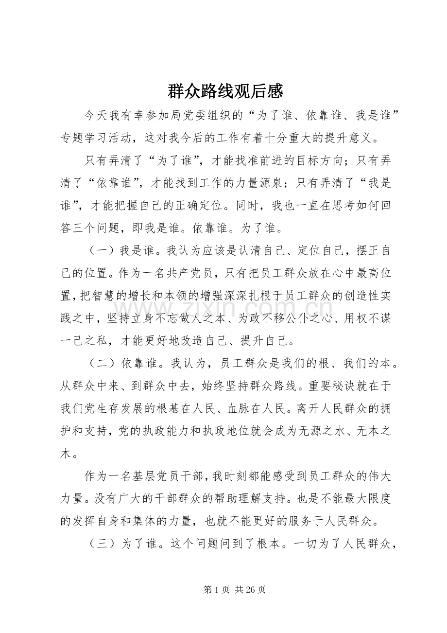 群众路线观后感.docx_第1页