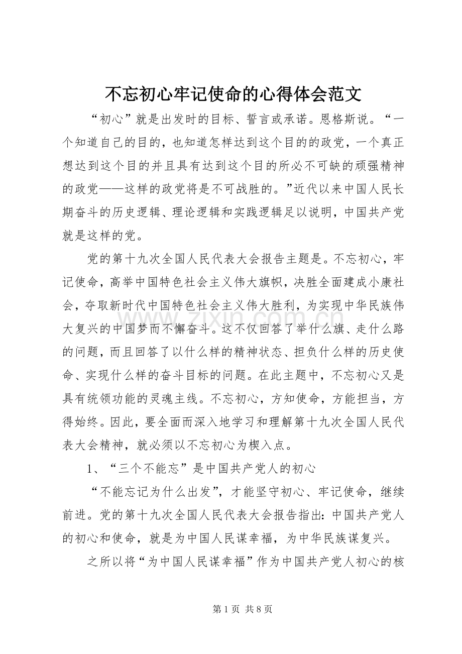 不忘初心牢记使命的心得体会范文.docx_第1页