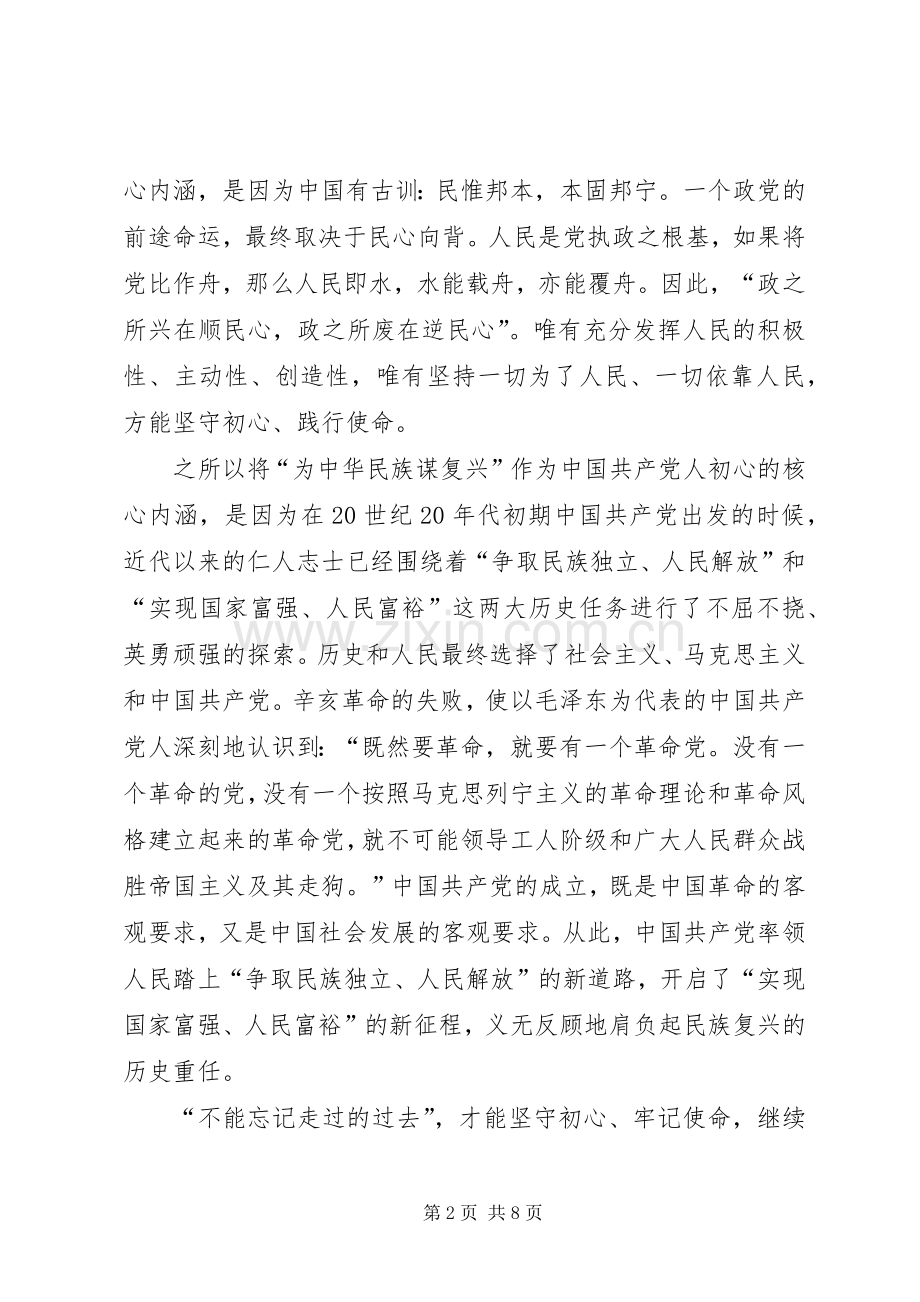 不忘初心牢记使命的心得体会范文.docx_第2页