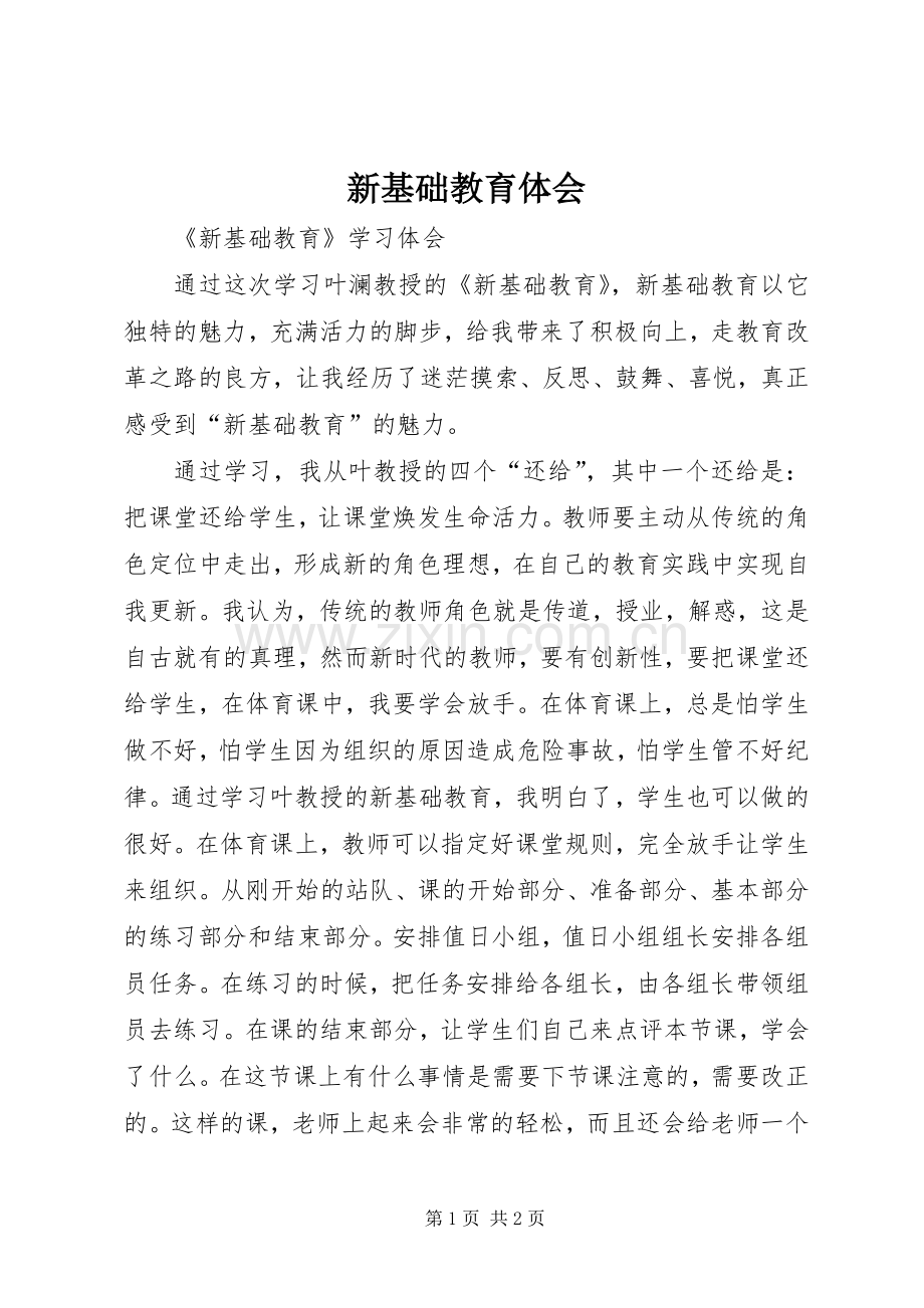 新基础教育体会.docx_第1页