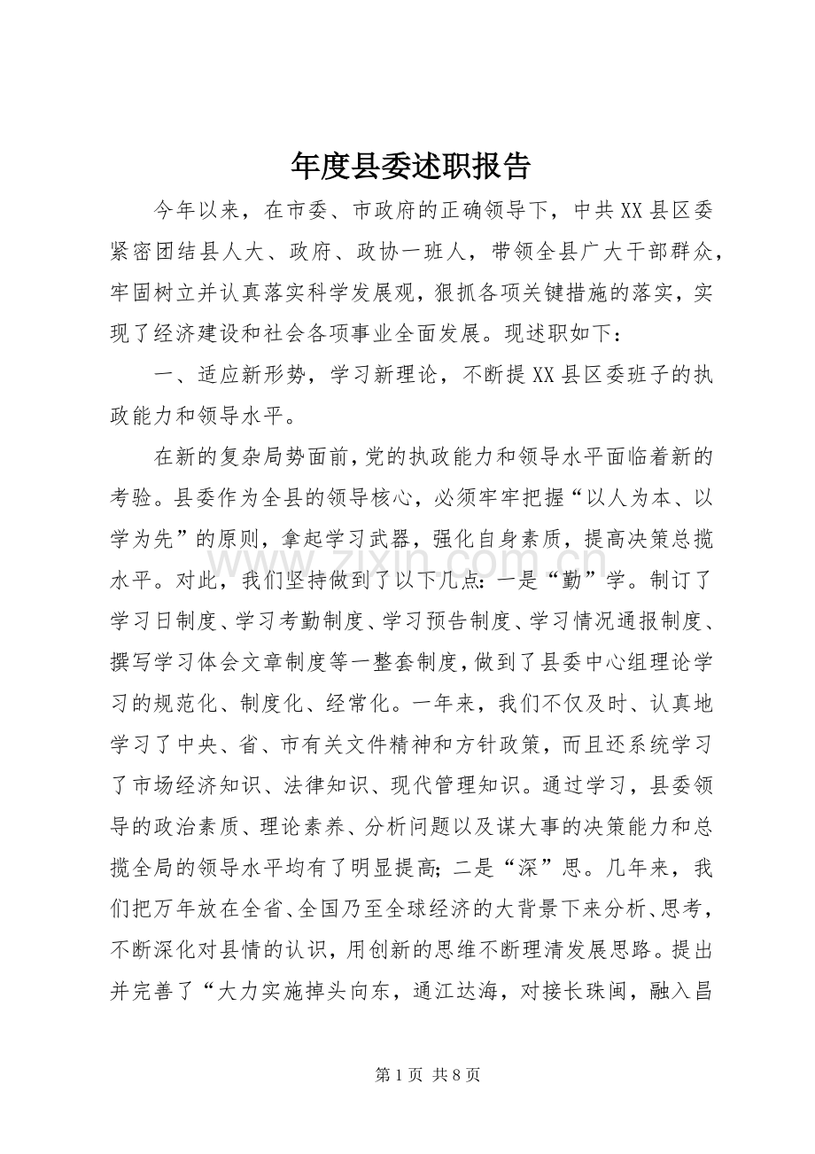 年度县委述职报告.docx_第1页